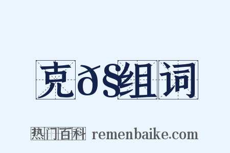 克𧋊组词是什么意思的图片